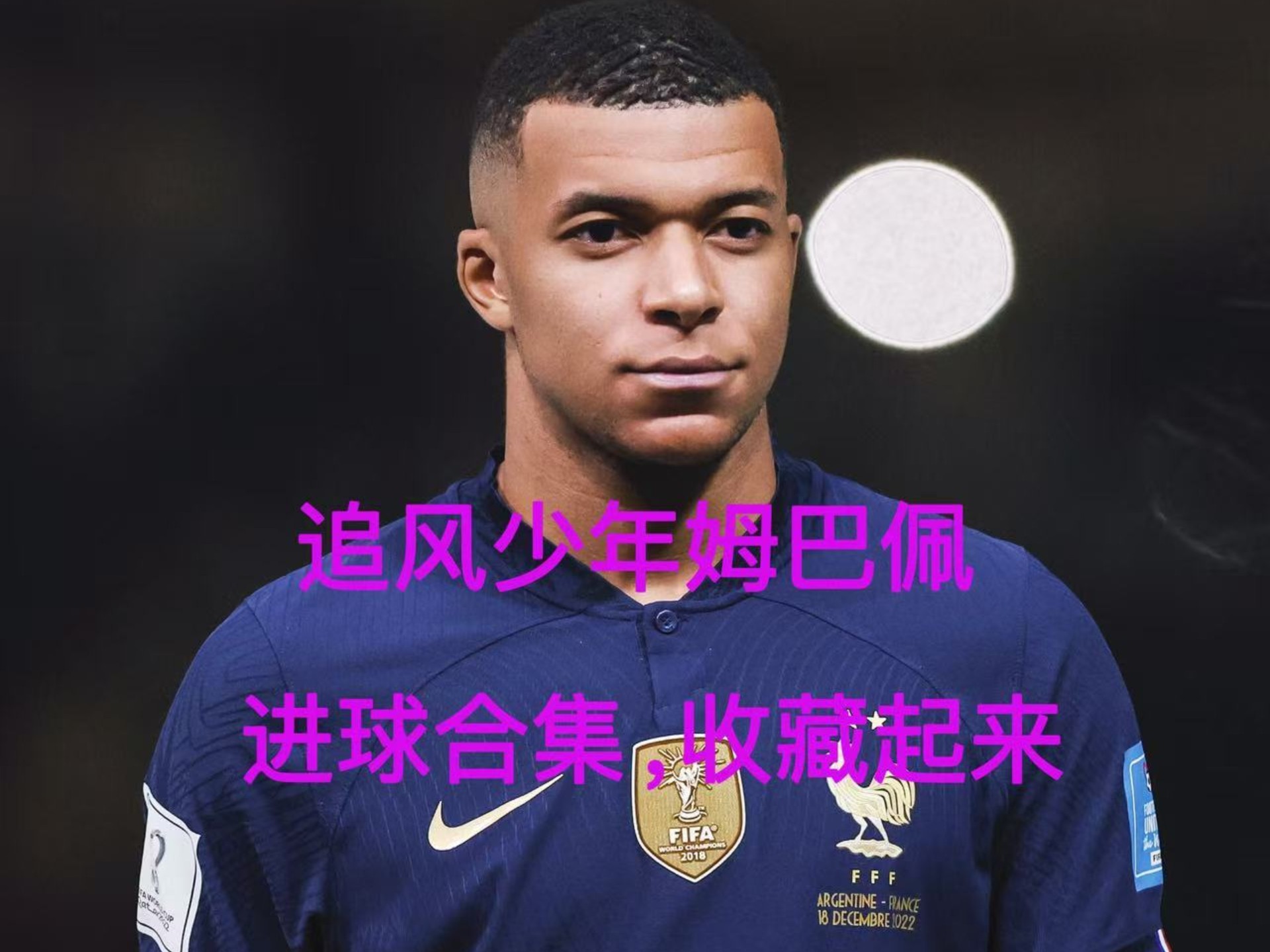 姆巴佩重要时刻出色防守，瑞士队带队取胜！上演精彩一战的简单介绍