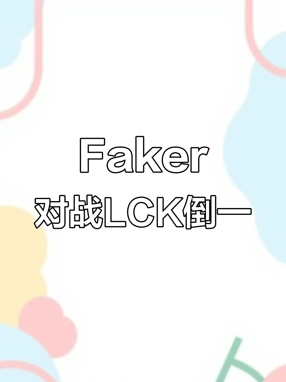  战术调整引发热议！，Faker在C9比赛中爆冷赢得满堂喝彩